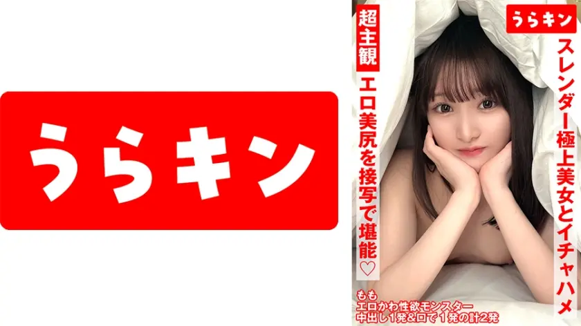 超主観ハメ撮り【エロ美尻を接写で堪能！！】【スレンダーな極上美女とイチャSEX！！】【超美麗なスレンダーモデル体型のスケベ娘と濃厚イチャSEX！！】 白石もも