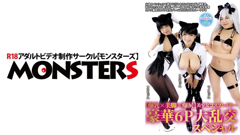 【爆乳×美脚×爆尻】美少女コスプレイヤー豪華6P大乱交スペシャル