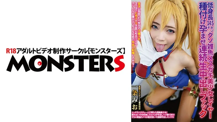 低身長145センチ クソ雑魚メスガキ美少女レイヤー種付け孕ませ連続生中出しファック 一条みお