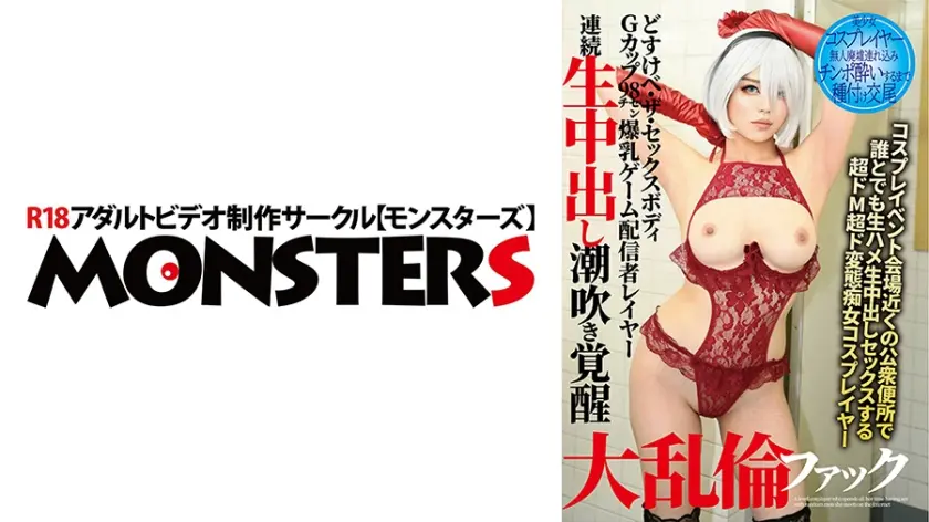 どすけべ・ザ・セックスボディGカップ98センチ爆乳ゲーム配信者レイヤー連続生中出し潮吹き覚醒大乱倫ファック 七瀬いおり