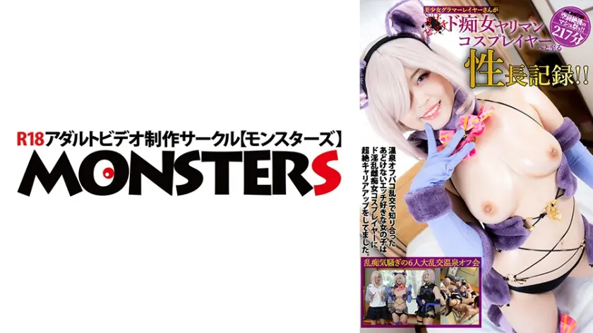 天才グラマーレイヤーさんがクソビッチド痴女ヤリマンコスプレイヤーへと至る性長記録！！