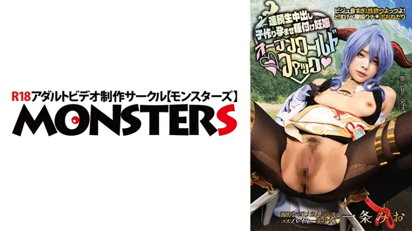 ビジュ良すぎ！性欲つよっつよ！どすけべ腰振りチ○ポおねだり！【撮影会で絶大な人気を誇るコスプレイヤー美少女】連続生中出し子作り孕ませ種付け妊娠オープンワールドファック 一条みお