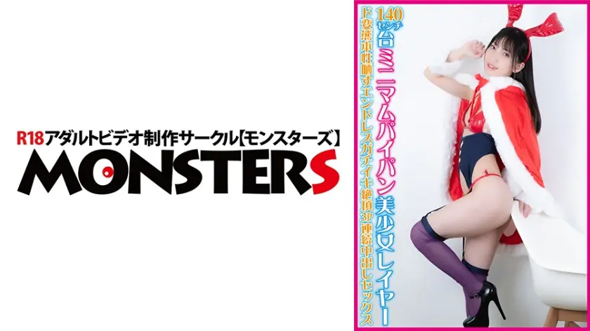 140センチ台ミニマムパイパン美少女レイヤー ド変態本性晒すエンドレスガチイキ絶頂3P連続中出しセックス