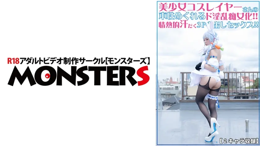 美少女コスプレイヤーさんの本性めくれるド淫乱痴女化！！情熱的汗だく3P中出しセックス！！【2キャラ収録！！】