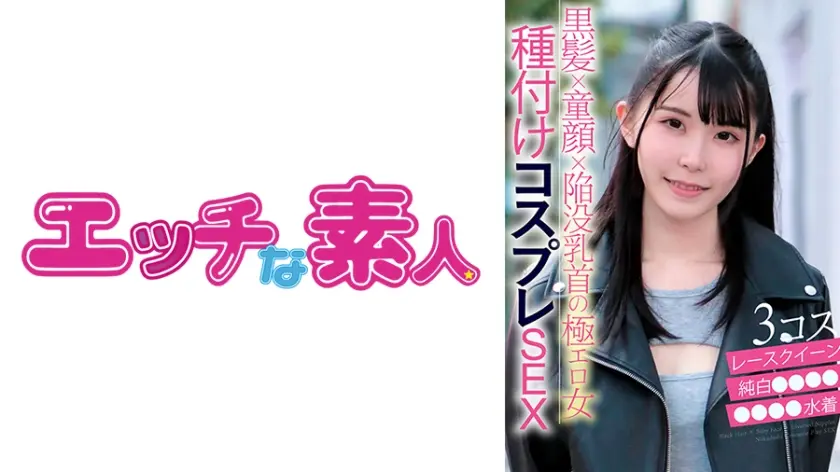 エッチな素人 みいなちゃん