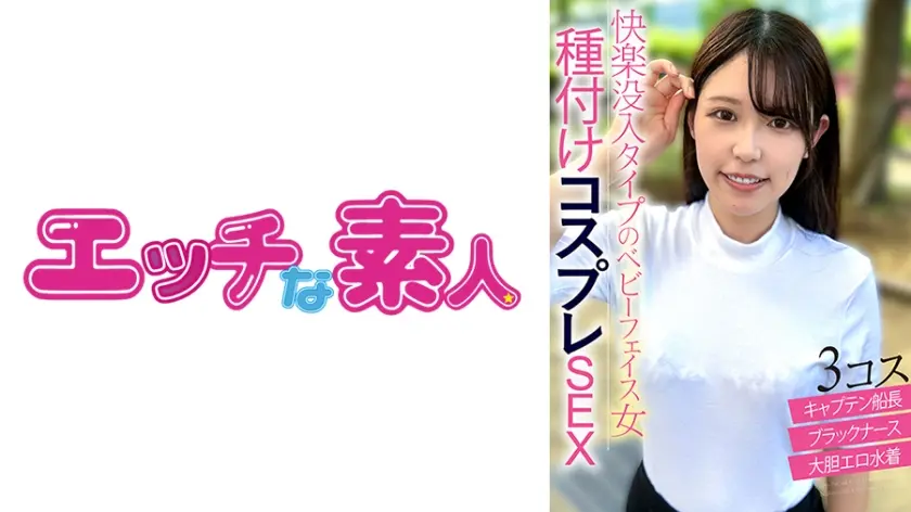 エッチな素人 エマちゃん