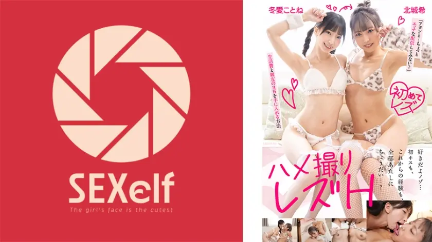 ハメ撮りレズH ボンビーガールな大学生！「アタシと…ちょっとエッチな配信してみない？」生活費と親友のココロを手に入れる方法 冬愛ことね 北城希