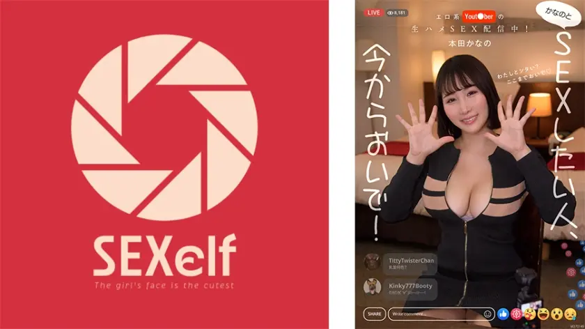 エロ系Yout●berの生ハメSEX配信中！かなのとSEXしたい人、今からおいで！ 本田かなの