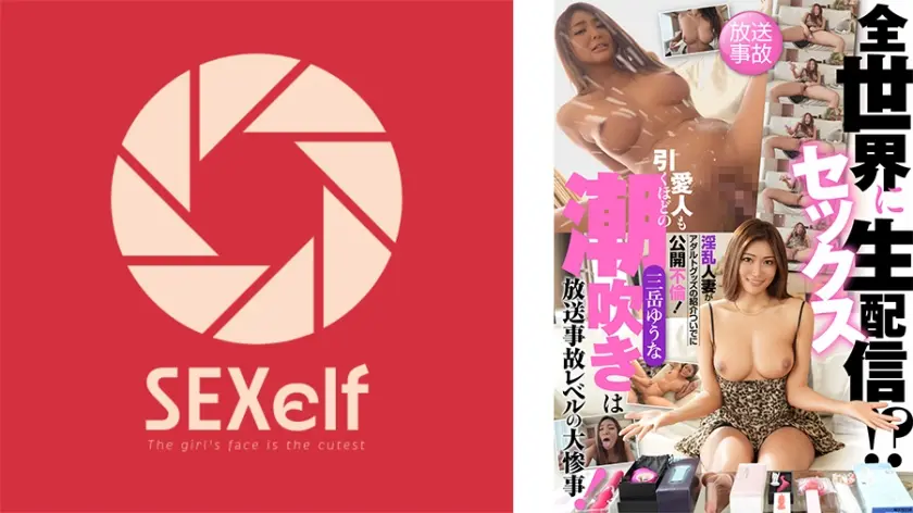 全世界にセックス生配信！？淫乱人妻がアダルトグッズの紹介ついでに公開不倫！愛人も引くほどの潮吹きは放送事故レベルの大惨事！ 三岳ゆうな