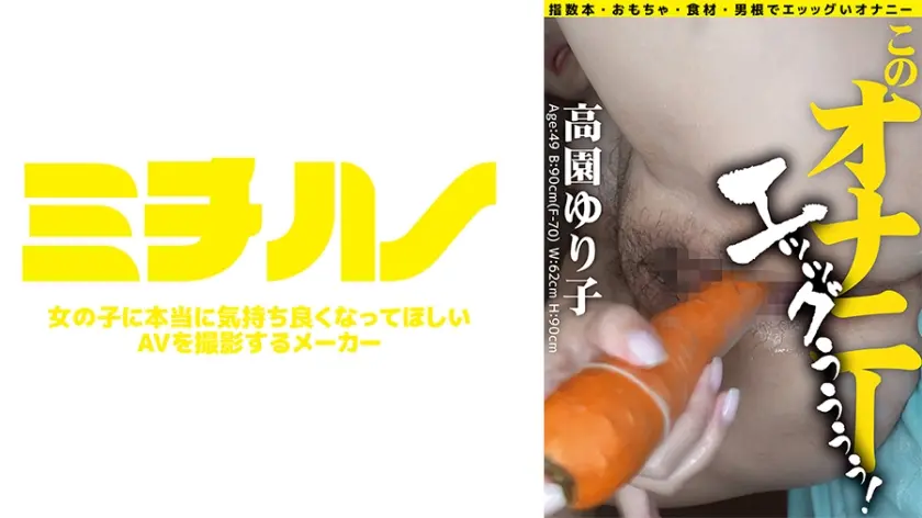 このオナニー エッッグぅぅぅぅ！ 高園ゆり子