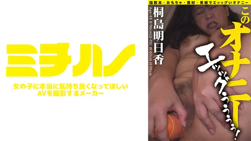 このオナニー エッッグぅぅぅぅ！桐島明日香