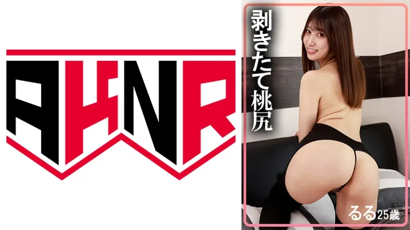 剥きたて美尻 るる