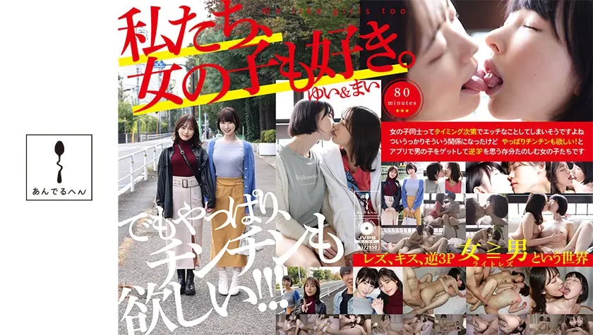 私たち、女の子も好き。ゆい&まい