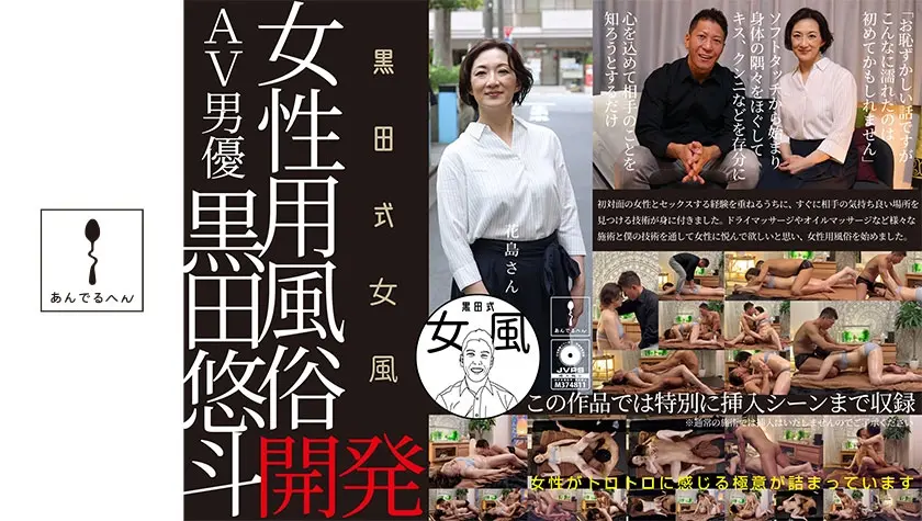 黒田式女風 花島さん AV男優 黒田悠斗が全力で女性を悦ばせる