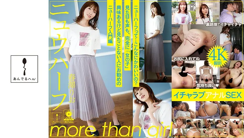 ニュウハーフ 春澤りお もしかしたら付き合うかもしれない二人のイチャラブアナルSEX