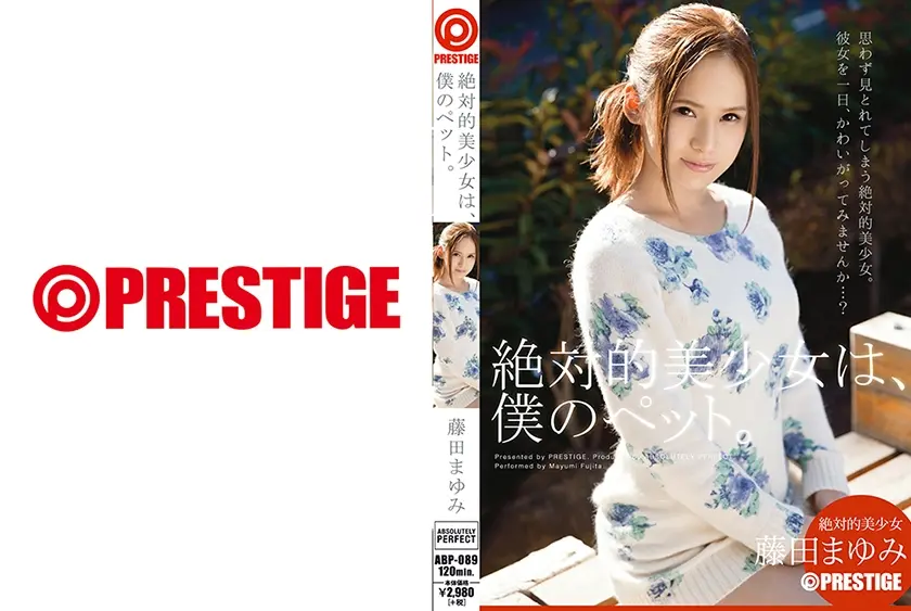 絶対的美少女は、僕のペット。【MGSだけのおまけ映像付き+40分】