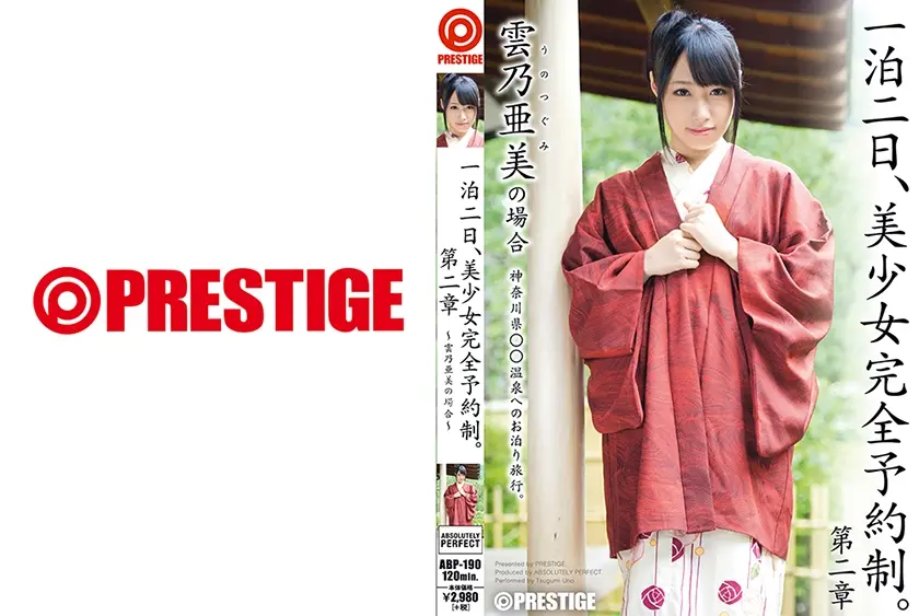 一泊二日、美少女完全予約制。 第二章 ～雲乃亜美の場合～