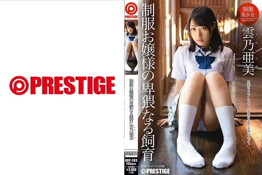 制服お嬢様の卑猥なる飼育 雲乃亜美【MGSだけのおまけ映像付き+35分】