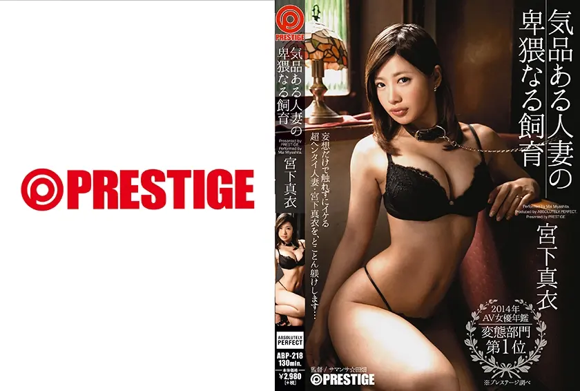 気品ある人妻の卑猥なる飼育 宮下真衣