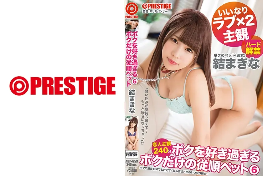 ボクを好き過ぎるボクだけの従順ペット 6 結まきな【MGSだけのおまけ映像付き+15分】