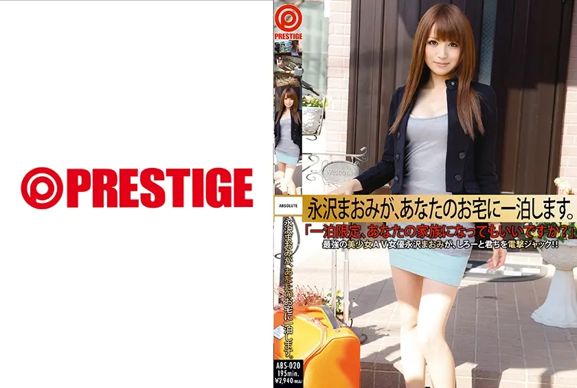 永沢まおみが、あなたのお宅に一泊します。