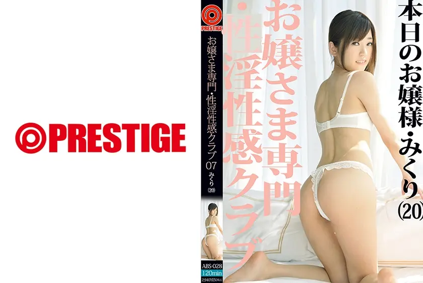 お嬢さま専門・性淫性感クラブ 07