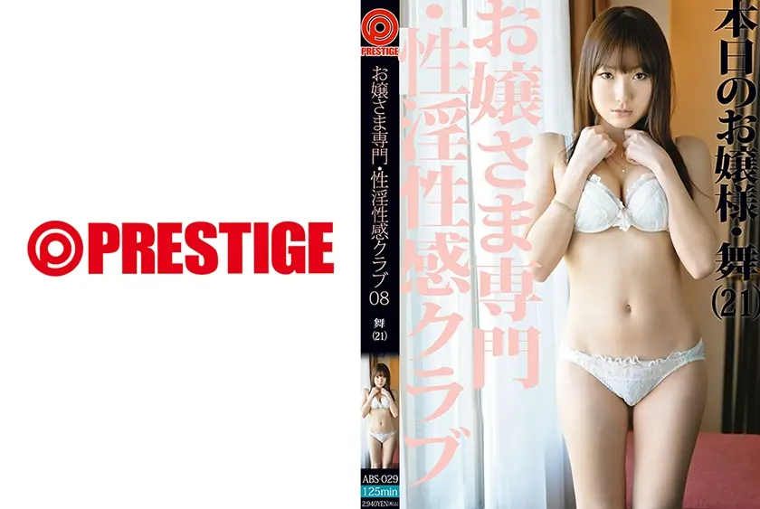 お嬢さま専門・性淫性感クラブ 08 【MGSだけの特典映像付】 +12分