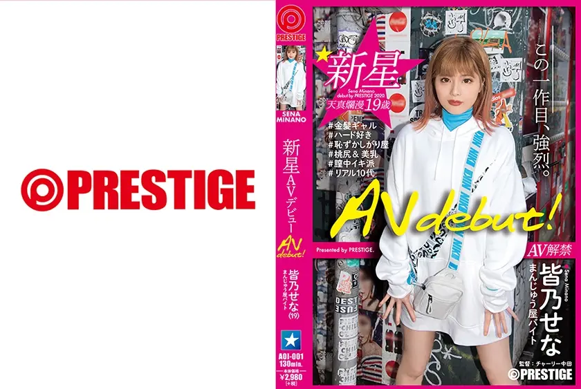 新星 AV debut！ 皆乃せな 【衝撃】普通の女の子の、普通じゃないデビュー作