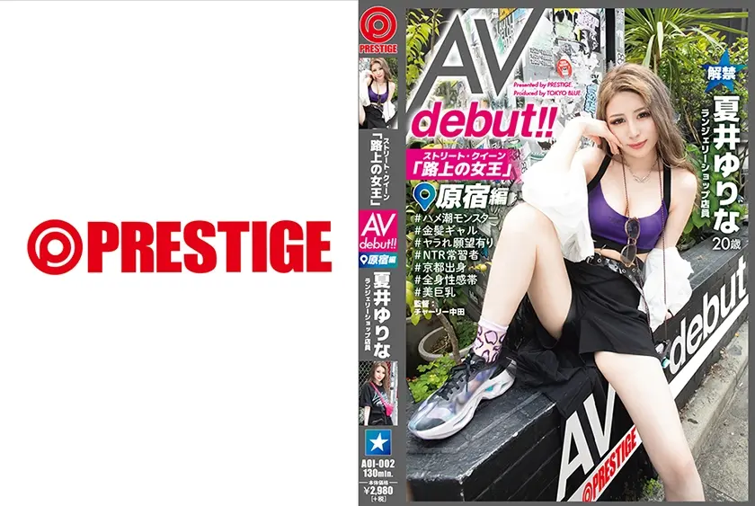 ストリート・クイーン AV debut！！ 原宿編 夏井ゆりな 街の視線を集める路上の女王がAV参戦！