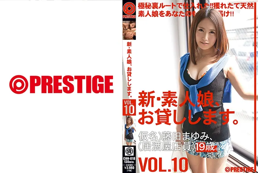新・素人娘、お貸しします。 10