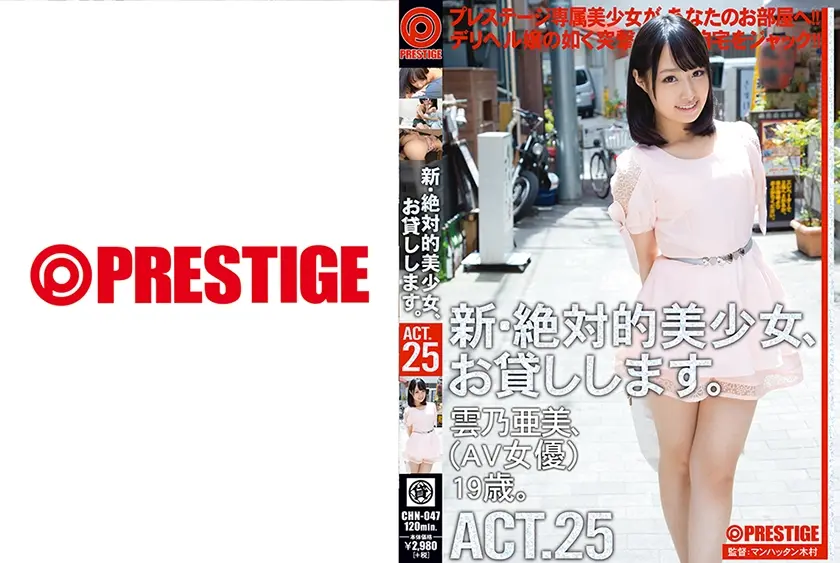 新・絶対的美少女、お貸しします。 25 雲乃亜美【MGSだけのおまけ映像付き+15分】