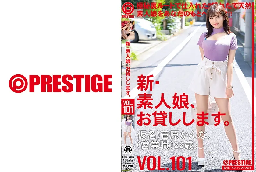 新・素人娘、お貸しします。 101 仮名)菅原かんな(営業職)22歳。