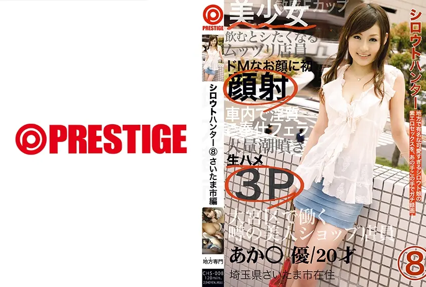 シロウトハンター 08 【MGSだけの特典映像付】 +8分