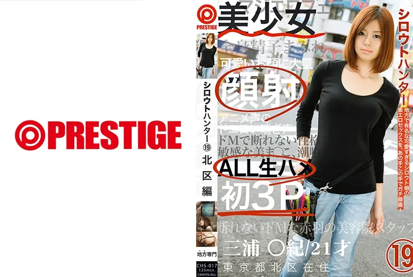 シロウトハンター 19