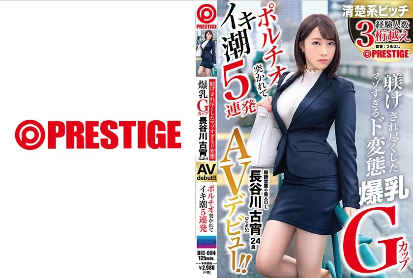 マゾすぎるド変態爆乳Gカップ ポルチオ突かれてイキ潮5連発 長谷川古宵 AVデビュー