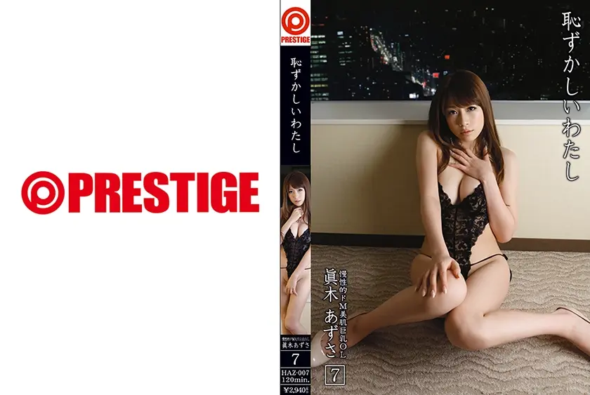 恥ずかしいわたし 7