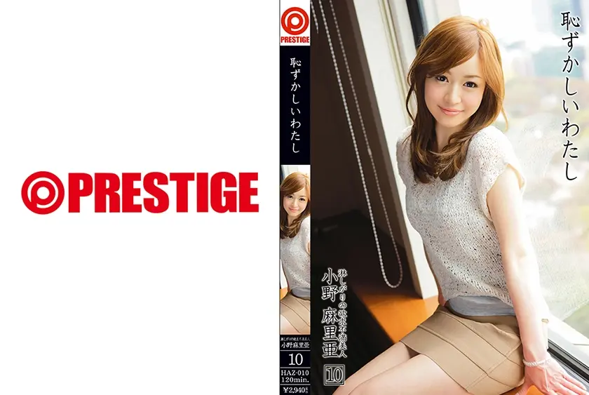 恥ずかしいわたし 10