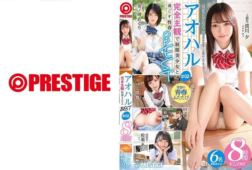 アオハル BEST 8時間 02 美ノ嶋めぐり 七嶋舞 流川夕 鈴の家りん 粒楽あむ