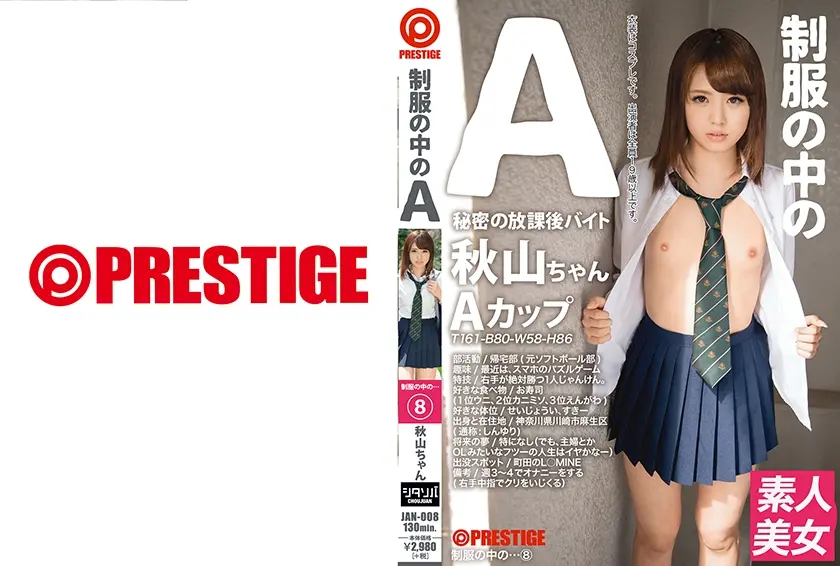 制服の中のA 秋山ちゃん 8