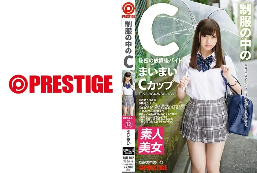 制服の中のC まいまい 12