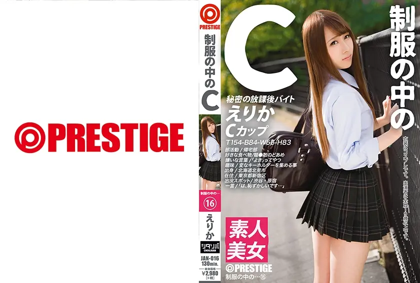 制服の中のC えりか 16