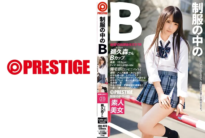 制服の中のB 鵜久森さん 23