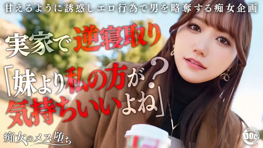 【彼女のお姉さんは甘えんぼ痴女ビッチ】彼女が不在の間を狙って仕掛けてくる絶対不可避の激シコ誘惑！肉欲そそるムチムチボディを密着させて極上の甘エロボイスで淫語責め！杭打ち騎乗位&絡みつく膣圧で金玉が空っぽになるまで抜かれまくり！理性ブッ飛び暴走ピストン…小悪魔痴女なお姉さんが痙攣メス堕ち！【痴女のメス堕ち】【ナナ】