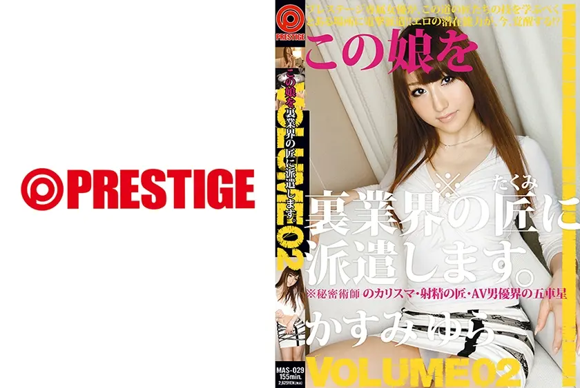 この娘を裏業界の匠に派遣します。VOLUME 02