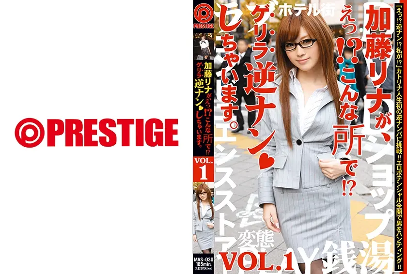 加藤リナが、えっ！？こんな所で！？ゲリラ逆ナンしちゃいます。VOL.1