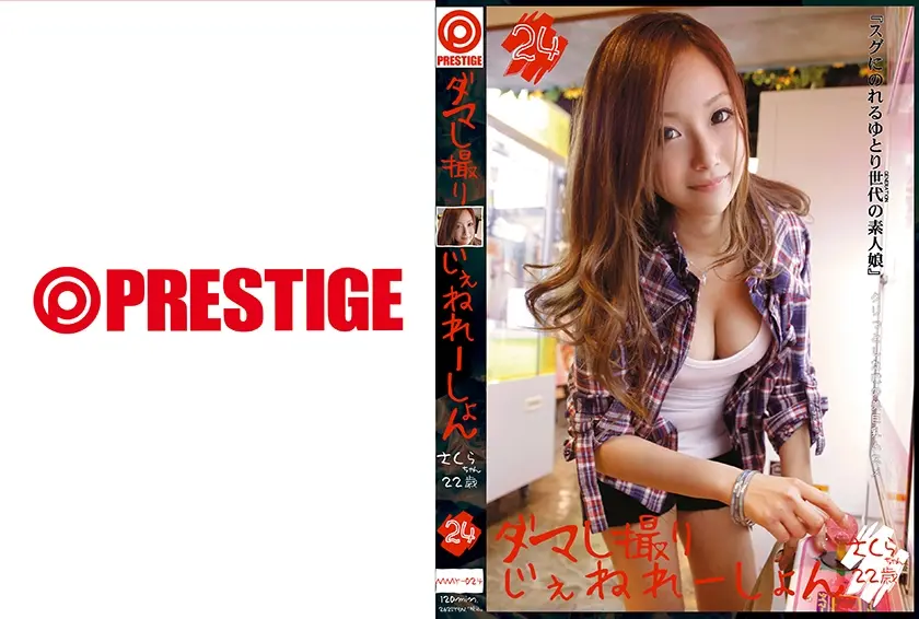 ダマし撮りじぇねれーしょん 24