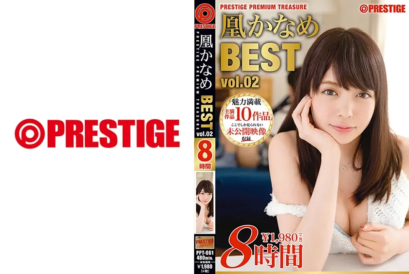 凰かなめ 8時間 BEST PRESTIGE PREMIUM TREASURE vol.02