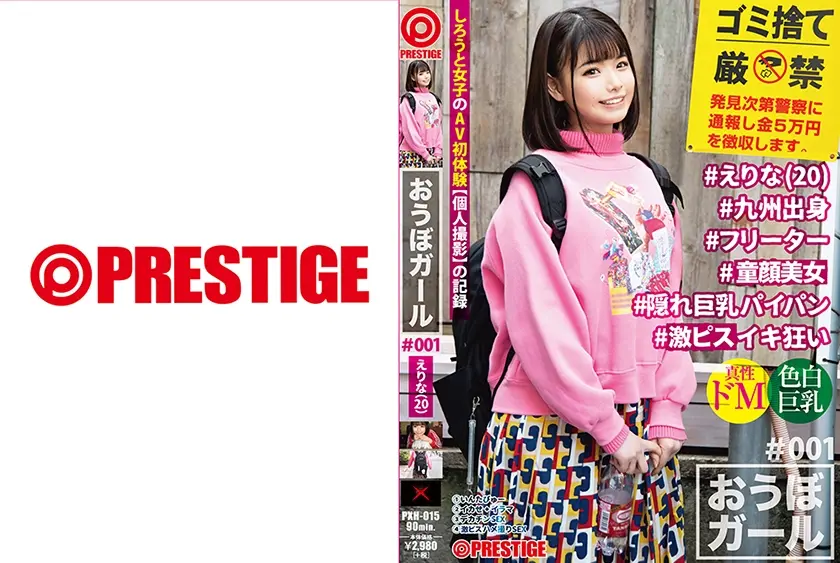 【フルバージョン】おうぼガール ♯001♯えりな(20)♯九州出身 ♯フリーター  ♯隠れ巨乳パイパン ♯イキ狂い ♯001