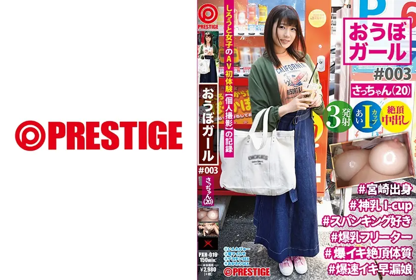 【フルバージョン】おうぼガール ♯003♯さっちゃん(20)♯宮崎出身 ♯神乳I-cup ♯スパンキング好き ♯爆乳フリーター ♯絶頂体質 ♯爆速イキ早漏娘