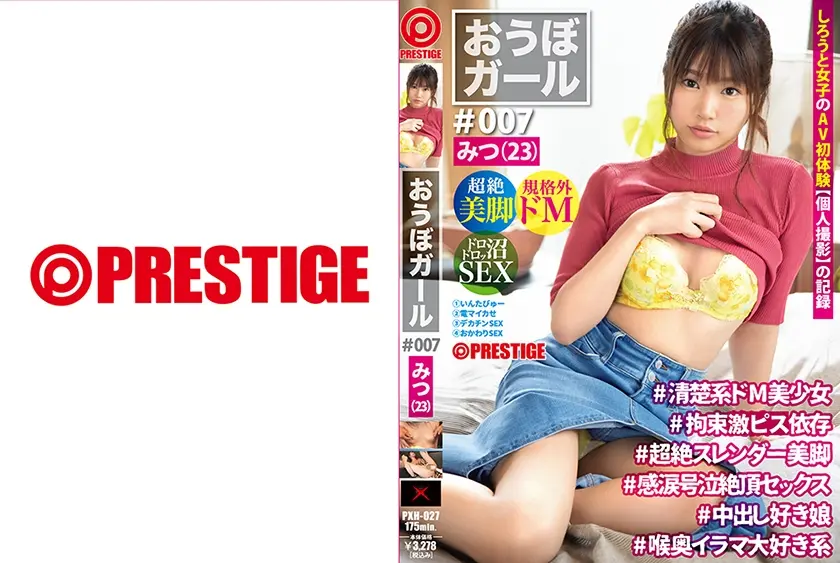 【フルバージョン】おうぼガール ♯007♯みつ(23) ♯清楚系ドM美少女♯拘束依存♯超絶スレンダー美脚♯感涙号泣絶頂セックス♯中出し好き娘♯喉奥イラマ大好き系